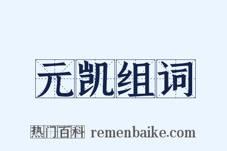 元凯组词是什么意思的图片